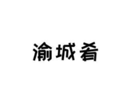 渝城肴商标原图 第43类餐饮酒店