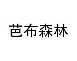 芭布森林商标原图 第43类餐饮酒店