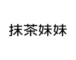 抹茶妹妹商标原图 第43类餐饮酒店