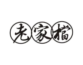 老家档商标原图 第43类餐饮酒店