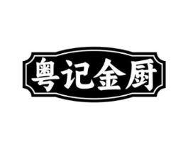 粤记金厨商标原图 第43类餐饮酒店