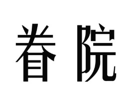 眷院商标原图 第43类餐饮酒店