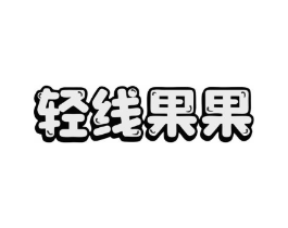 轻线果果商标原图 第43类餐饮酒店