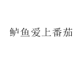 商標(biāo)原圖