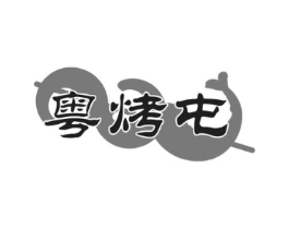 粤烤屯商标原图 第43类餐饮酒店
