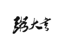 粥大亨商标原图 第43类餐饮酒店