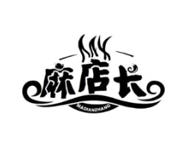 麻店长商标原图 第43类餐饮酒店