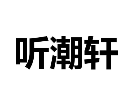 商标原图