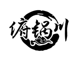 俯锅川商标原图 第43类餐饮酒店