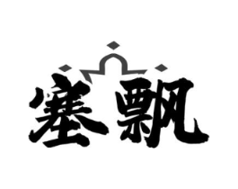 商标原图