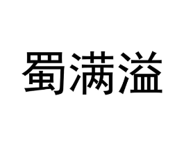 蜀满溢商标原图 第43类餐饮酒店