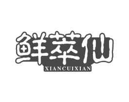 鲜萃仙商标原图 第43类餐饮酒店