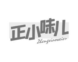 正小味儿商标原图 第43类餐饮酒店