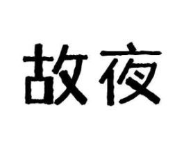 故夜商标原图 第43类餐饮酒店