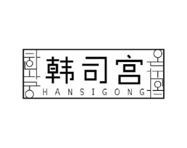 韩司宫商标原图 第43类餐饮酒店