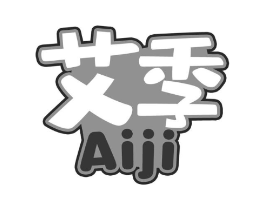 艾季商标原图 第43类餐饮酒店