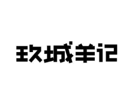玖城羊记商标原图 第43类餐饮酒店