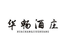 华畅酒庄商标原图 第43类餐饮酒店