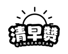清早赞商标原图 第43类餐饮酒店