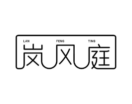岚风庭商标原图 第43类餐饮酒店