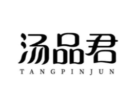 汤品君商标原图 第43类餐饮酒店