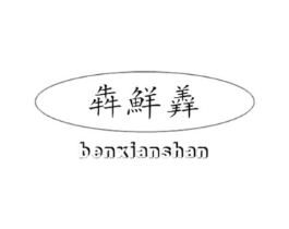 犇鲜羴商标原图 第43类餐饮酒店