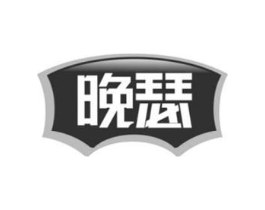 晚瑟商标原图 第43类餐饮酒店
