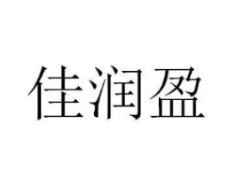 佳润盈商标原图 第43类餐饮酒店