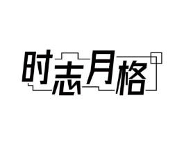 时志月格商标原图 第43类餐饮酒店