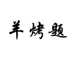 商标原图