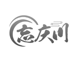 忘庆川商标原图 第43类餐饮酒店