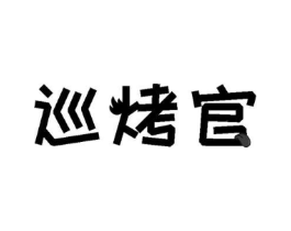 巡烤官商标原图 第43类餐饮酒店