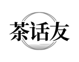 茶话友商标原图 第43类餐饮酒店
