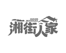 湘街人家商标原图 第43类餐饮酒店