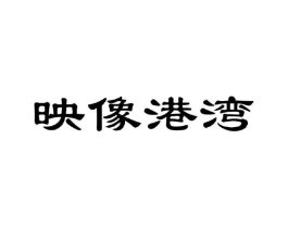 映像港湾商标原图 第43类餐饮酒店