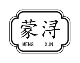 蒙浔商标原图 第43类餐饮酒店