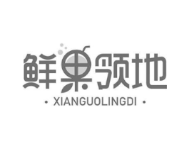 鲜果领地商标原图 第43类餐饮酒店