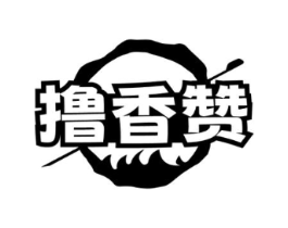 撸香赞商标原图 第43类餐饮酒店