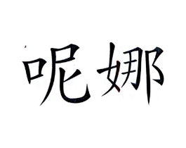 呢娜商标原图 第43类餐饮酒店