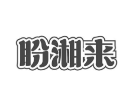 盼湘来商标原图 第43类餐饮酒店