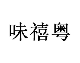 味禧粤商标原图 第43类餐饮酒店