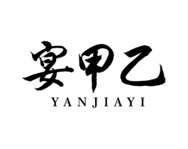 宴甲乙商标原图 第43类餐饮酒店
