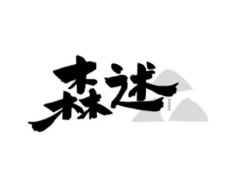 森述商标原图 第43类餐饮酒店