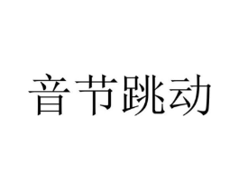 音节跳动商标原图 第43类餐饮酒店