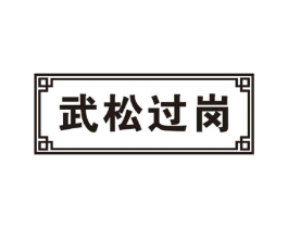 武松过岗商标原图 第43类餐饮酒店