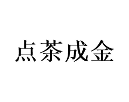 点茶成金商标原图 第43类餐饮酒店