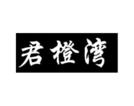 君橙湾商标原图 第43类餐饮酒店