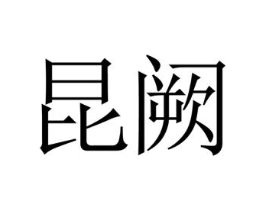 昆阙商标原图 第43类餐饮酒店