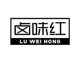 卤味红商标原图 第43类餐饮酒店