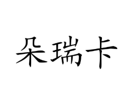 商标原图